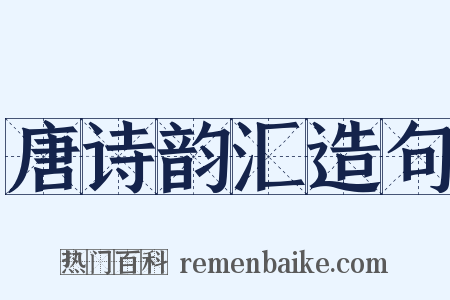 唐诗韵汇造句是什么意思的图片